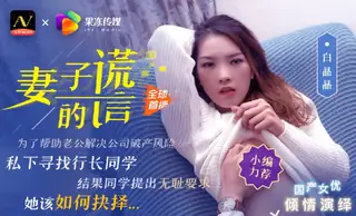 果冻传媒 白晶晶 妻子的谎言兄弟援助，只是为了强迫我老婆 - 1080P超清画质展示图