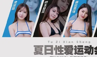 兔子先生TZ-070-EP4节目篇夏日性爱运动会限时车轮战 玩家亲测好评资源