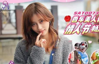 SA国际传媒SAT0073香车美人轻松GOEP2 - 1080P超清画质展示图