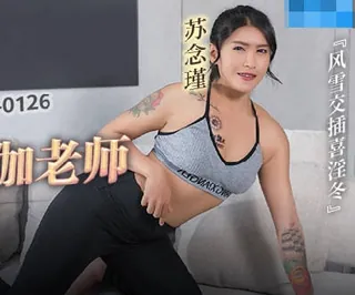 全网精选栏目：MCY-0126下药迷奸老婆的瑜伽老师-苏念瑾 精彩封面