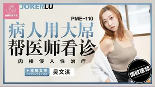 PME-110 吴文淇 病人用大屌帮医师看诊 肉棒侵入性治疗 蜜桃影像传媒 - 极具视觉冲击力的全网精选内容