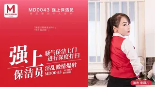 MD-0043 李慕儿 强上保洁员 饥渴难耐的男雇主 麻豆传媒映画 玩家亲测好评资源