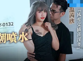 MCY-0132漂亮妹妹被操到高潮喷水-温芮欣 完整无删减版在线看