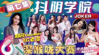 DYXY007.1G老湿姬.抖阴学院.第7期.深喉咙大赛.天美传媒 优质原创视频在线直达