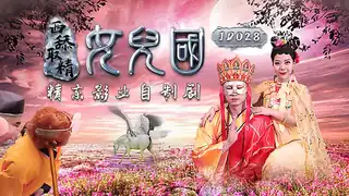JD028.西舔取精之女儿国.精东影业 完整无删减版在线看