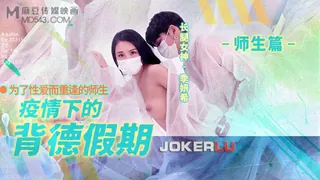 MD-150-2.季妍希.疫情下的背德假期.师生篇.为了性爱而重逢的师生.麻豆映画传媒 玩家亲测好评资源