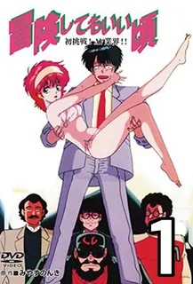 冒険してもいいコロ1-BoukenShitemoIiKoro1 优质原创视频在线直达