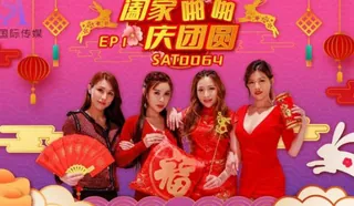 SA国际传媒SAT0064阖家啪啪庆团贺EP1 优质原创视频在线直达