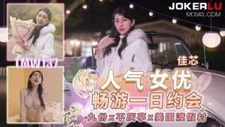 91视频官方收录：TMW137 佳芯 人气女优畅游戏一日约会 天美传媒