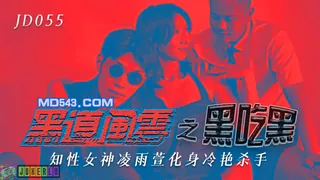 正在播放：JD055.凌雨萱.黑道风云之黑吃黑.知性女神化身冷艳杀手.精东影业 (全网精选频道)