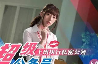 全网精选高分作品推荐：SA国际传媒SAT0076超级公务员01