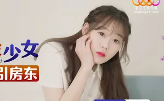 全网精选高分作品推荐：星空传媒XKG164反差阴险少女乘虚而入勾引房东