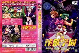 91视频官方收录：淫獣学园 复活篇 第一章！