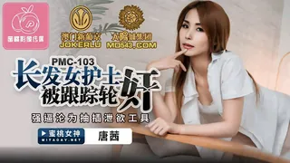 正在播放：PMC-103.唐茜.长发女护士被跟踪轮奸.强逼沦为抽插泄欲工具.蜜桃影像传媒 (全网精选频道)