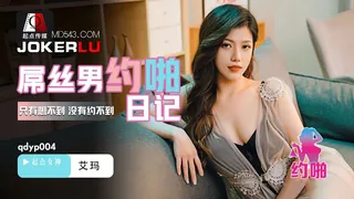 全网精选精选视频：QDYP004.艾玛.屌丝男的哟啪日记.起点传媒 完整版
