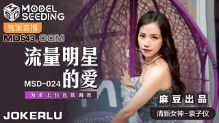 全网精选栏目：MSD-024.袁子仪.流量明星的爱.为求上位色欲调教.麻豆传媒映画 精彩封面