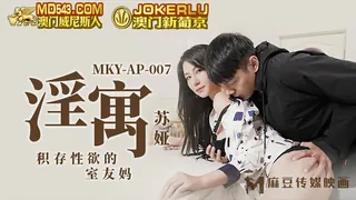 91社区热议作品：MKY-AP-007.苏娅.淫寓.积存性欲的室内友妈.麻豆传媒映画 实拍