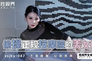 性视界xsjky047偷操正规按摩的美女技师 最新更新资源合集