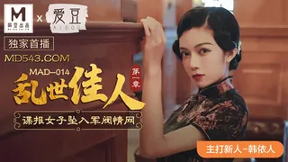 MAD-014.韩依人.乱世佳人第一章.谍报女子坠入军阀情网.爱豆x麻豆联合出品 - 极具视觉冲击力的全网精选内容