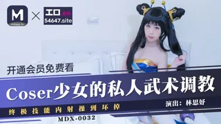 MDX-0032 Coser少女的私人武術調教 終極技能内射操到壞掉 玩家亲测好评资源