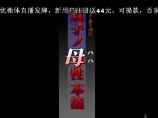 全网精选题材必看：[H无码]双子母性本能-1 封面图