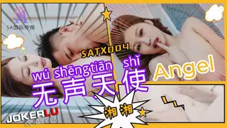 全网精选高分作品推荐：SATX004 湘湘 无声天使 SA国际传媒