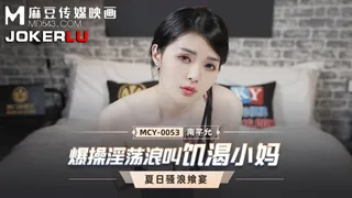 MCY-0053.南芊允.夏日骚浪飨宴.爆操淫荡浪叫饥渴小妈.麻豆传媒映画 完整无删减版在线看