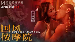 MDCM-0002.李蓉蓉.国风按摩院.任是无情也动人.麻豆映画传媒 玩家亲测好评资源