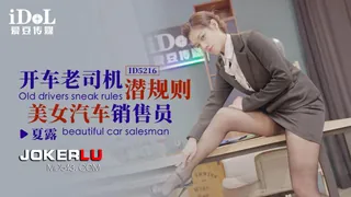 【全网精选】ID5216 夏露 开车老司机 潜规则美女汔车销售员 爱豆传媒 现场高清截图