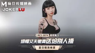 正在播放：MCY-0074.玥可岚.夏日骚浪飨宴.绿帽丈夫嫩妻送给别人操.麻豆传媒映画 (全网精选频道)