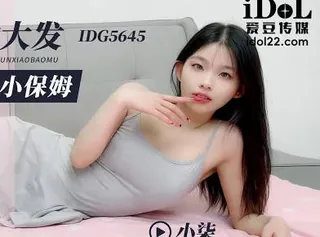 全网精选题材必看：爱豆传媒IDG5645醉酒后兽欲大发迷奸清纯小保姆 封面图