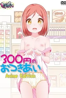 300えんのおつきあい1-300 En no Otsukiai 1 - 极具视觉冲击力的全网精选内容