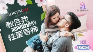 91社区热议作品：SATX005 湘湘 教会我如何做爱的性爱导师 SA国际传媒 实拍