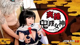 91YCM-045 斑斑 爽操鬼灭女神 91制片厂 完整无删减版在线看
