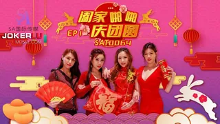 查看 SAT0064 阖家啪啪庆团 EP1 SA国际传媒 的详细介绍与播放