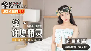 全网精选题材必看：MSD-055.袁子仪.淫.许愿精灵.柴男童贞解放愿望.麻豆传媒映画 封面图