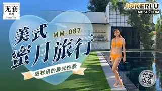 MM-087 吴梦梦 美式蜜月旅行 洛杉矶的晨光性爱 麻豆传媒映画 - 1080P超清画质展示图