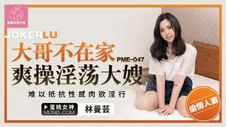 PME-047 林曼芸 大哥不在家爽操淫荡大嫂 难以抵抗性感肉欲淫行 蜜桃影像传媒 - 高清在线观看