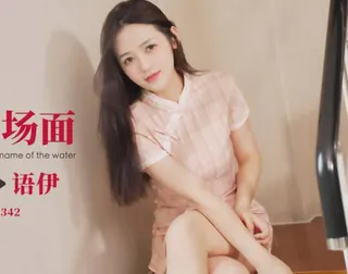 全网精选题材必看：爱豆传媒ID5342驴得水名场面睡服你-语伊 封面图