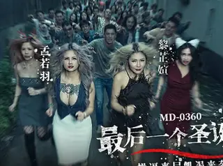 全网精选高分作品推荐：MD-0360最后一个圣诞劫操逼丧尸饥渴来袭-孟若羽 黎芷媗