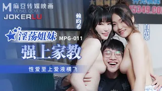 全网精选栏目：MPG-011.白靖寒.赖畇希.淫荡姐妹强上家教.性爱至上爱液横飞.麻豆传媒映画 精彩封面