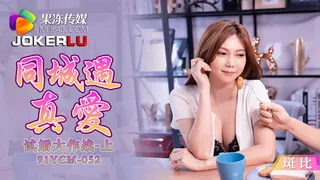 91YCM-052 斑比 同城遇真爱 试婚大作战 上集 果冻传媒 完整无删减版在线看