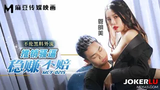 全网精选高分作品推荐：MCY-0215 管明美 推销骚逼稳赚不赔 不伦黑料外流 麻豆传媒映画