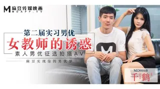 MD-0060 第二届实习男优 素人男优征选拍摄 女教师的诱惑 千鹤 麻豆传媒映画 - 高清在线观看