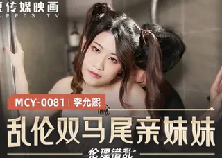 MCY-0081乱伦双马尾亲妹妹-李允熙 - 1080P超清画质展示图