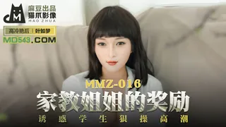 91视频推荐：MMZ-016.叶如梦.家教姐姐的奖励.诱惑学生狠操高潮.麻豆出品X猫爪影像 手机在线播放