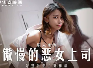 全网精选高分作品推荐：MD-0271傲慢的恶女上司-周甯