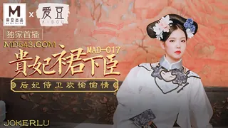 MAD-017.文冰冰.贵妃裙下臣.后妃侍卫欢愉偷情.爱豆x麻豆联合出品 - 极具视觉冲击力的全网精选内容