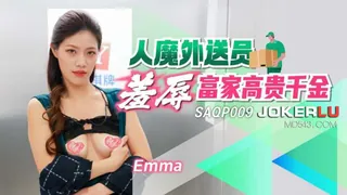 全网精选精选视频：SAQP009 艾玛 人魔外送员 羞辱富家高贵千金 SA国际传媒 完整版