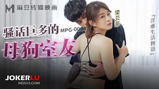MPG-0084 梁芸菲 骚话巨多的母狗室友 淫靡生活物语 麻豆传媒映画 - 1080P超清画质展示图